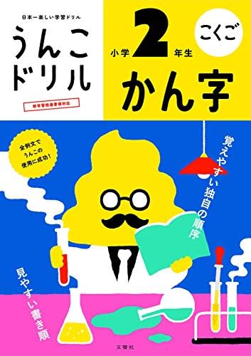 Amazon.com: うんこドリル かん字 小学1年生 (うんこドリルシリーズ